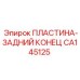 CA145125 ПЛАСТИНА-ЗАДНИЙ КОНЕЦ Epiroc