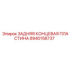 8940158737 ЗАДНЯЯ КОНЦЕВАЯ ПЛАСТИНА Epiroc