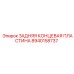 8940158737 ЗАДНЯЯ КОНЦЕВАЯ ПЛАСТИНА Epiroc
