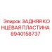 8940158737 ЗАДНЯЯ КОНЦЕВАЯ ПЛАСТИНА Epiroc