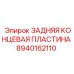 8940162110 ЗАДНЯЯ КОНЦЕВАЯ ПЛАСТИНА Epiroc