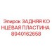 8940162658 ЗАДНЯЯ КОНЦЕВАЯ ПЛАСТИНА Epiroc