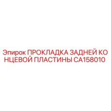 CA158010 ПРОКЛАДКА ЗАДНЕЙ КОНЦЕВОЙ ПЛАСТИНЫ Epiroc
