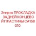 CA158010 ПРОКЛАДКА ЗАДНЕЙ КОНЦЕВОЙ ПЛАСТИНЫ Epiroc
