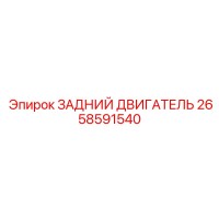 2658591540 ЗАДНИЙ ДВИГАТЕЛЬ Epiroc