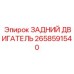 2658591540 ЗАДНИЙ ДВИГАТЕЛЬ Epiroc