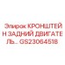 Изображение заднего кронштейна двигателя GS23064518 Epiroc - деталь для защиты двигателя