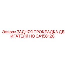 CA158126 ЗАДНЯЯ ПРОКЛАДКА ДВИГАТЕЛЯ HO Epiroc