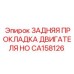 CA158126 ЗАДНЯЯ ПРОКЛАДКА ДВИГАТЕЛЯ HO Epiroc