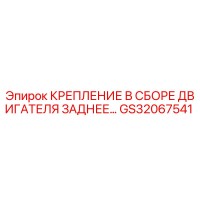 GS32067541 КРЕПЛЕНИЕ В СБОРЕ ДВИГАТЕЛЯ ЗАДНЕЕ Epiroc