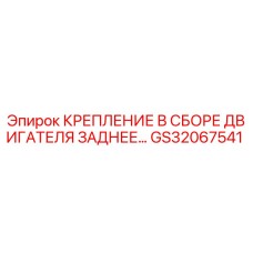 GS32067541 КРЕПЛЕНИЕ В СБОРЕ ДВИГАТЕЛЯ ЗАДНЕЕ Epiroc