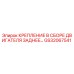 GS32067541 КРЕПЛЕНИЕ В СБОРЕ ДВИГАТЕЛЯ ЗАДНЕЕ Epiroc