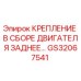 GS32067541 КРЕПЛЕНИЕ В СБОРЕ ДВИГАТЕЛЯ ЗАДНЕЕ Epiroc