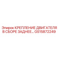 GS15872249 КРЕПЛЕНИЕ ДВИГАТЕЛЯ В СБОРЕ ЗАДНЕЕ Epiroc