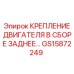 GS15872249 КРЕПЛЕНИЕ ДВИГАТЕЛЯ В СБОРЕ ЗАДНЕЕ Epiroc