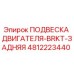 4812223440 ПОДВЕСКА ДВИГАТЕЛЯ-BRKT-ЗАДНЯЯ Epiroc