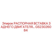 GS23026084 РАСПОРНАЯ ВСТАВКА ЗАДНЕГО ДВИГАТЕЛЯ Epiroc