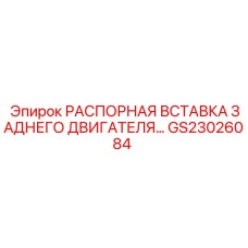 GS23026084 РАСПОРНАЯ ВСТАВКА ЗАДНЕГО ДВИГАТЕЛЯ Epiroc