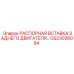 GS23026084 РАСПОРНАЯ ВСТАВКА ЗАДНЕГО ДВИГАТЕЛЯ Epiroc