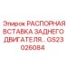 GS23026084 РАСПОРНАЯ ВСТАВКА ЗАДНЕГО ДВИГАТЕЛЯ Epiroc