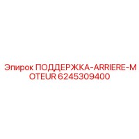 6245309400 ПОДДЕРЖКА-ARRIERE-MOTEUR Epiroc