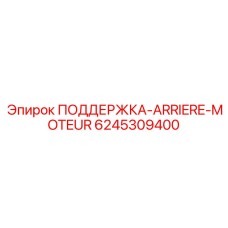 6245309400 ПОДДЕРЖКА-ARRIERE-MOTEUR Epiroc