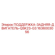 1636003056 ПОДДЕРЖКА-ЗАДНЯЯ-ДВИГАТЕЛЬ-QSK23-G3 Epiroc
