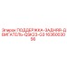 1636003056 ПОДДЕРЖКА-ЗАДНЯЯ-ДВИГАТЕЛЬ-QSK23-G3 Epiroc