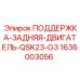 1636003056 ПОДДЕРЖКА-ЗАДНЯЯ-ДВИГАТЕЛЬ-QSK23-G3 Epiroc