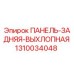 1310034048 ПАНЕЛЬ-ЗАДНЯЯ-ВЫХЛОПНАЯ Epiroc