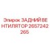 2657242265 ЗАДНИЙ ВЕНТИЛЯТОР Epiroc