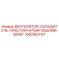 1092904157 ВЕНТИЛЯТОР-ОХЛАДИТЕЛЬ-ПЛАСТИНЧАТЫЙ-ЗАДНИЙ-26КВТ Epiroc