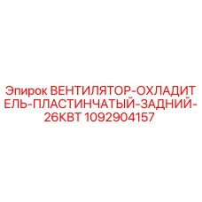 1092904157 ВЕНТИЛЯТОР-ОХЛАДИТЕЛЬ-ПЛАСТИНЧАТЫЙ-ЗАДНИЙ-26КВТ Epiroc