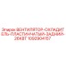 1092904157 ВЕНТИЛЯТОР-ОХЛАДИТЕЛЬ-ПЛАСТИНЧАТЫЙ-ЗАДНИЙ-26КВТ Epiroc