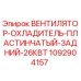 1092904157 ВЕНТИЛЯТОР-ОХЛАДИТЕЛЬ-ПЛАСТИНЧАТЫЙ-ЗАДНИЙ-26КВТ Epiroc