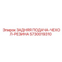 5730019310 ЗАДНЯЯ ПОДАЧА-ЧЕХОЛ-РЕЗИНА Epiroc