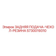 5730019310 ЗАДНЯЯ ПОДАЧА-ЧЕХОЛ-РЕЗИНА Epiroc