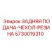 5730019310 ЗАДНЯЯ ПОДАЧА-ЧЕХОЛ-РЕЗИНА Epiroc