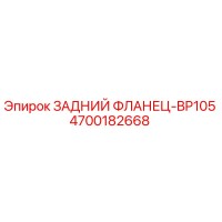 4700182668 ЗАДНИЙ ФЛАНЕЦ-BP105 Epiroc