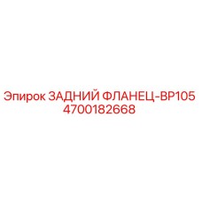 4700182668 ЗАДНИЙ ФЛАНЕЦ-BP105 Epiroc