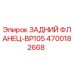 4700182668 ЗАДНИЙ ФЛАНЕЦ-BP105 Epiroc