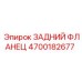 4700182677 ЗАДНИЙ ФЛАНЕЦ Epiroc