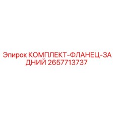 Фото комплекта заднего фланца Epiroc 2657713737, идеально подходит для ремонта буровых машин