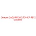 4812030460 ЗАДНЯЯ ЗАСЛОНКА - Epiroc