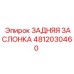 4812030460 ЗАДНЯЯ ЗАСЛОНКА - Epiroc