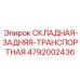 Задняя транспортная платформа арт.4792002436