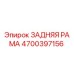 4700397156 ЗАДНЯЯ РАМА Epiroc