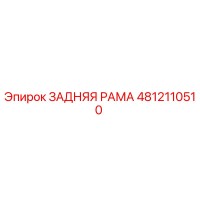 4812110510 ЗАДНЯЯ РАМА Epiroc