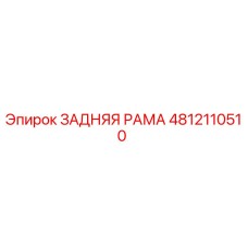 4812110510 ЗАДНЯЯ РАМА Epiroc
