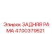 4700379521 ЗАДНЯЯ РАМА Epiroc